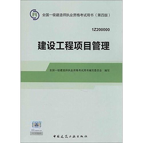 2014年一級建造師《建設工程項目管理》書籍解析 建設工程管理精要