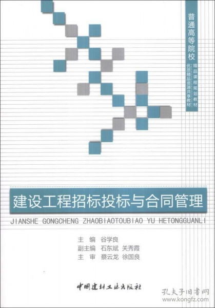 建設工程招標投標與合同管理 理論與實踐深度融合的教學探索